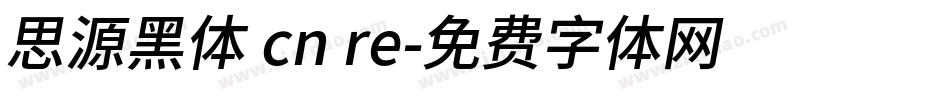 思源黑体 cn re字体转换